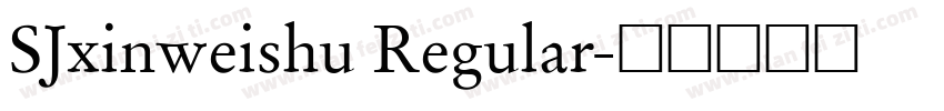 SJxinweishu Regular字体转换